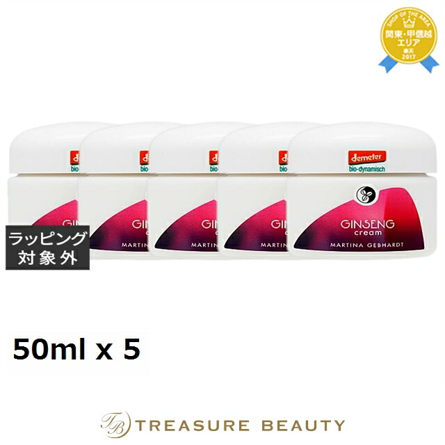 マルティナ ジンセナ クリーム 【数量限定激安】 50ml x 5 | デイクリーム まとめ買い オールスキン