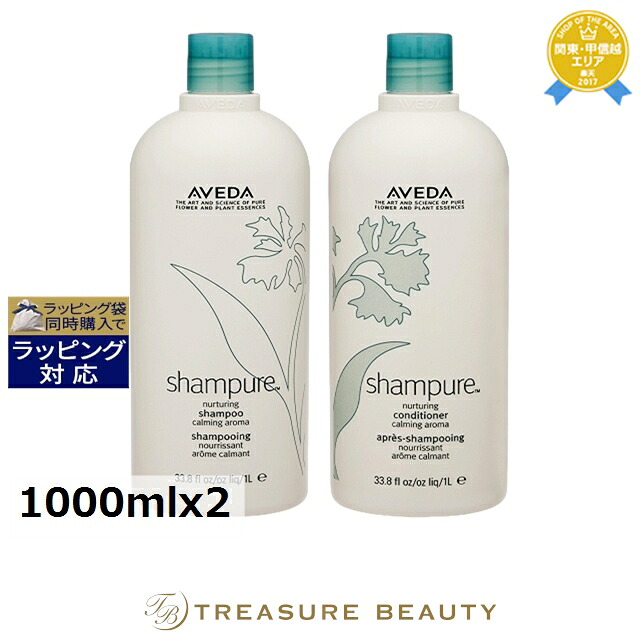 アヴェダ シャンピュア ナーチュアリング シャンプー & コンディショナーセット 1000mlx2 | お得な大容量サイズ シャンプー トリートメント効果 地肌ケア カラーリングケア 髪しっとり セットキープ力 ウェーブ ボリュームダウン ボリュームアップ 香りが良い オールスキ