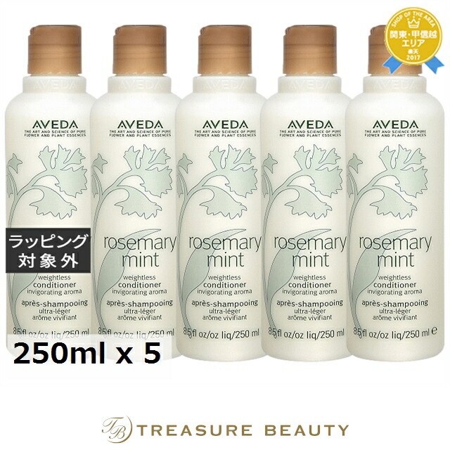 アヴェダ ローズマリーミントライト コンディショナー お得な5個セット 250ml x 5 | コンディショナー まとめ買い すべての髪質