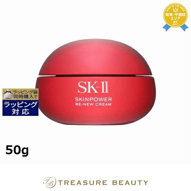 《対応》エスケーツー（SK-II／SK2） スキンパワー リニュー クリーム 50g | 《時間指定不可》 クリーム 肌のハリ 弾力 オールスキン