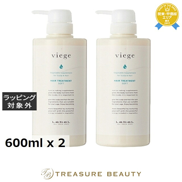 ルベル ヴィージェ トリートメント ソフト お得な2個セット 600ml x 2 | コンディショナー トリートメント効果