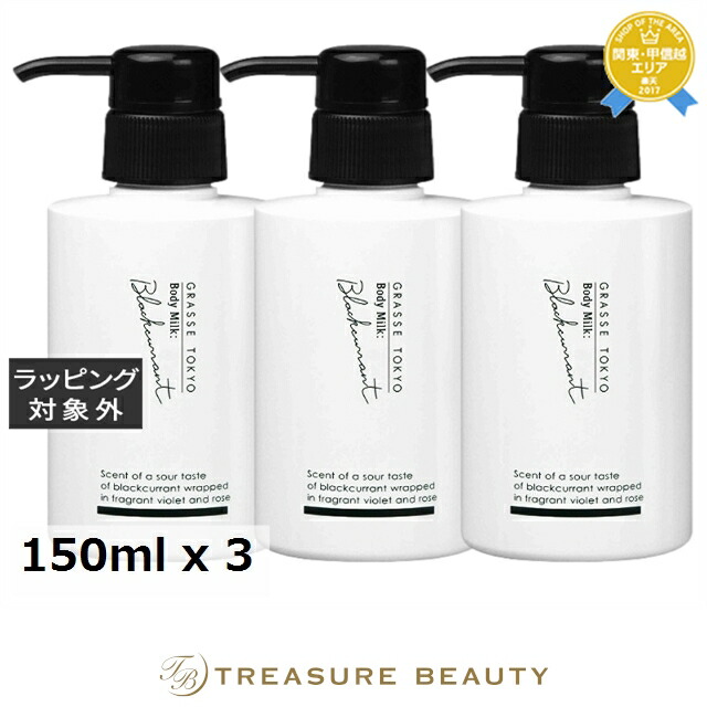 グラーストウキョウ ボディミルク ブラックカラント 150ml x 3 | ボディローション 香りが良い 香りが良い