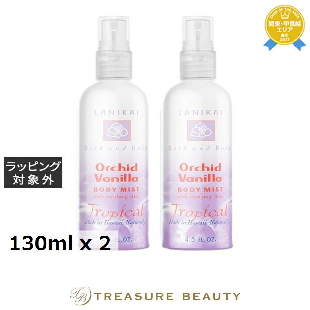 ラニカイ バス&ボディ フェイス&ボディミスト オーキッドバニラ 130ml x 2 | ボディローション 自然派 オーガニック