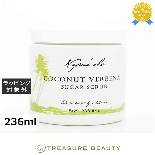 ナプアアラ シュガースクラブ ココナッツバーベナ 236ml | ボディスクラブ 自然派 オーガニック