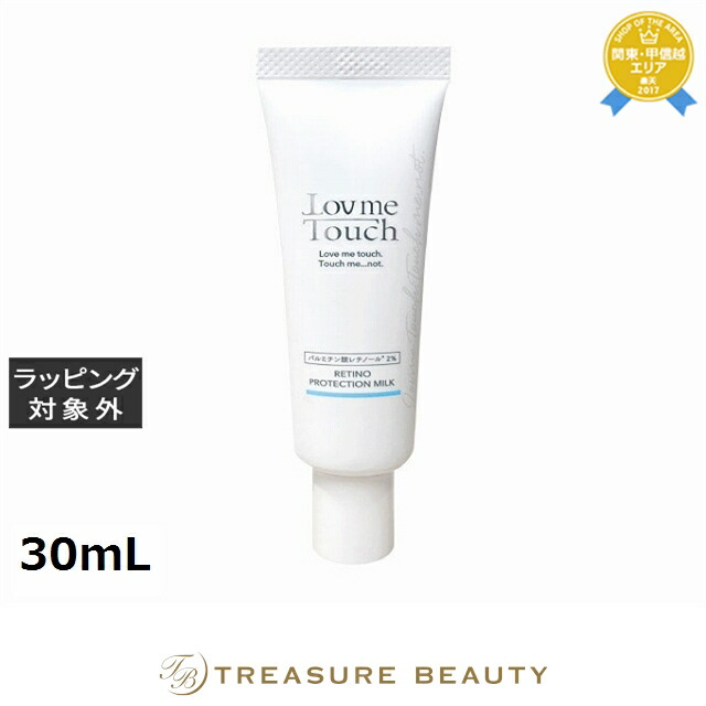 ラブミータッチ レチノプロテクション(ミルク)乳液 30mL | 乳液