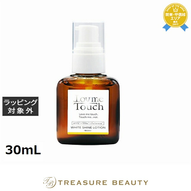ラブミータッチ ホワイトシャインローション 30mL | 美容液
