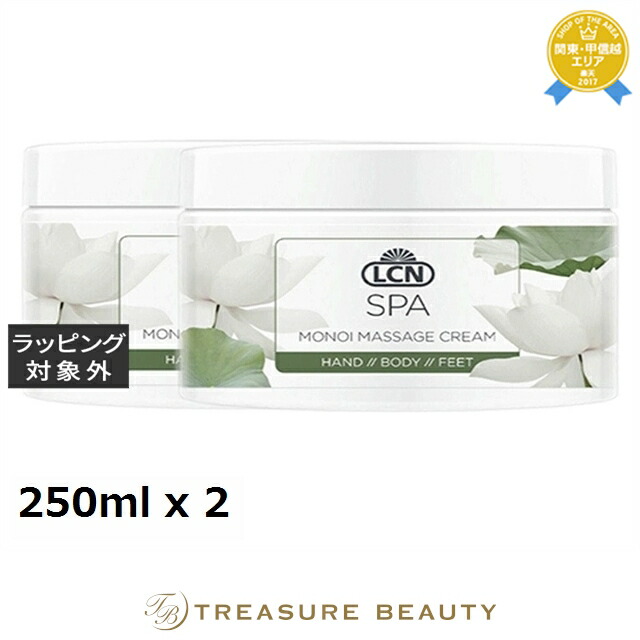 LCN スパ マッサージ クリーム V 250ml x 2 | ボディクリーム｜トレジャービューティー