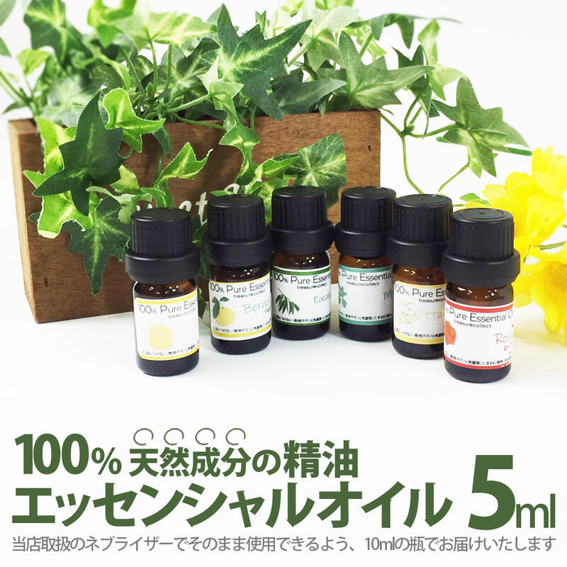 楽天市場 アロマオイル 5本セット 精油 5ml 10ml瓶でお届け エッセンシャルオイル アロマ加湿器 アロマディフューザー ジャスミン ユーカリ ラベンダー レモン ローズ オレンジ ベルガモットキンモクセイ ミント Treasurecollect