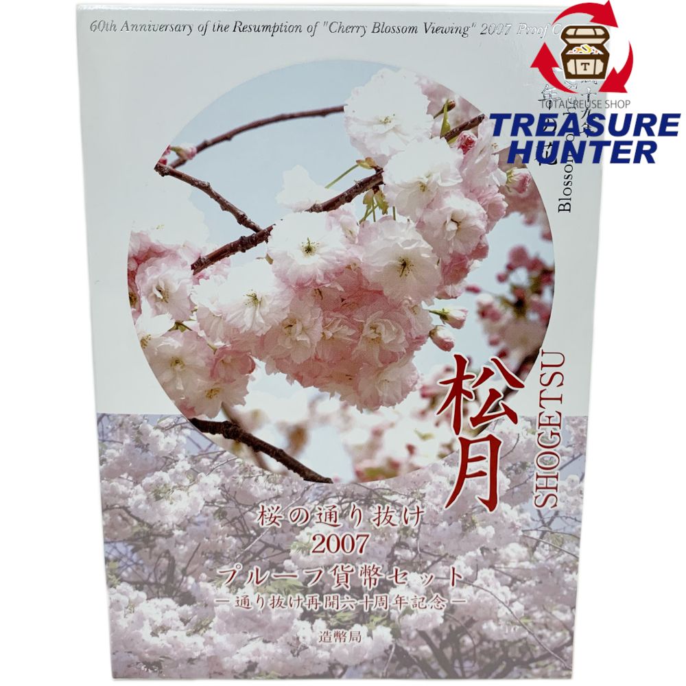 造幣局 桜の通り抜け2007プルーフ貨幣セット 松月 通り抜け再開六十周年記念 【114044798007】