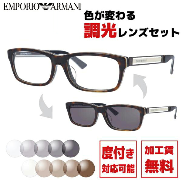 エンポリオアルマーニ サングラス 調光レンズセット EMPORIO ARMANI 伊達 眼鏡 EA1342J 3MB 53サイズ／55サイズ メンズ レディース ファッションメガネ ラッピング無料