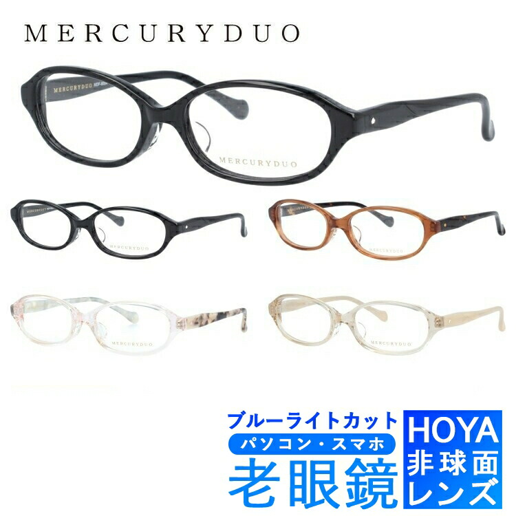 ブルーライトカット老眼鏡セット PC老眼鏡 マーキュリーデュオ メガネフレーム MERCURYDUO MDF8004 全4カラー レディース PC眼鏡 スマホ眼鏡 リーディンググラス 眼精疲労 度数+0.50～+3.50 読書 裁縫 人気 ブランドメガネ おしゃれ プレゼント 8,436円