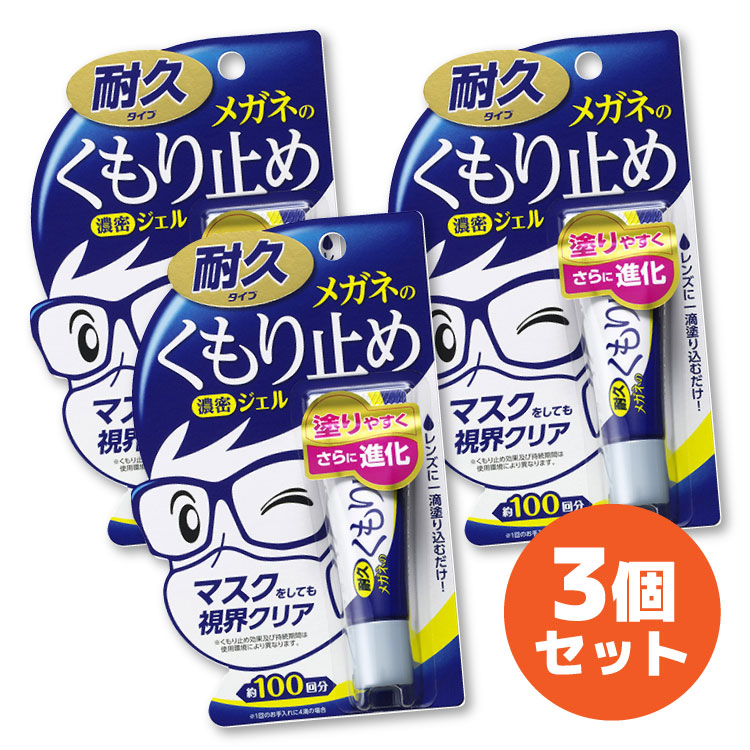 メガネのくもり止め 濃密ジェル まとめ買い 3個セット 耐久タイプ マスク 花粉対策 PCメガネ サングラス 日本製 ソフト99  最大58%OFFクーポン