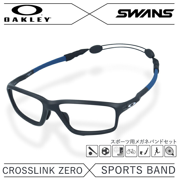 オークリー × スワンズ メガネフレーム メガネバンド セット OAKLEY SWANS 眼鏡 CROSSLINK ZERO クロスリンクゼロ OX8080-0858 58 アジアンフィット スクエア型 スポーツ メンズ レディース 度付き 度なし 伊達 ダテ めがね 老眼鏡【海外正規品】