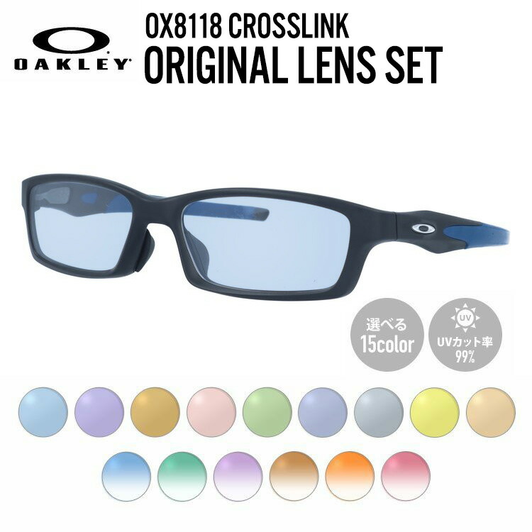 【選べるレンズ15色】【国内正規品】オークリー ライトカラー サングラス OAKLEY クロスリンク アジアンフィット CROSSLINK OX8118-1056 56サイズ スクエア メンズ レディース アウトドア 運転 ドライブ レジャー UVカット 伊達 メガネ 眼鏡