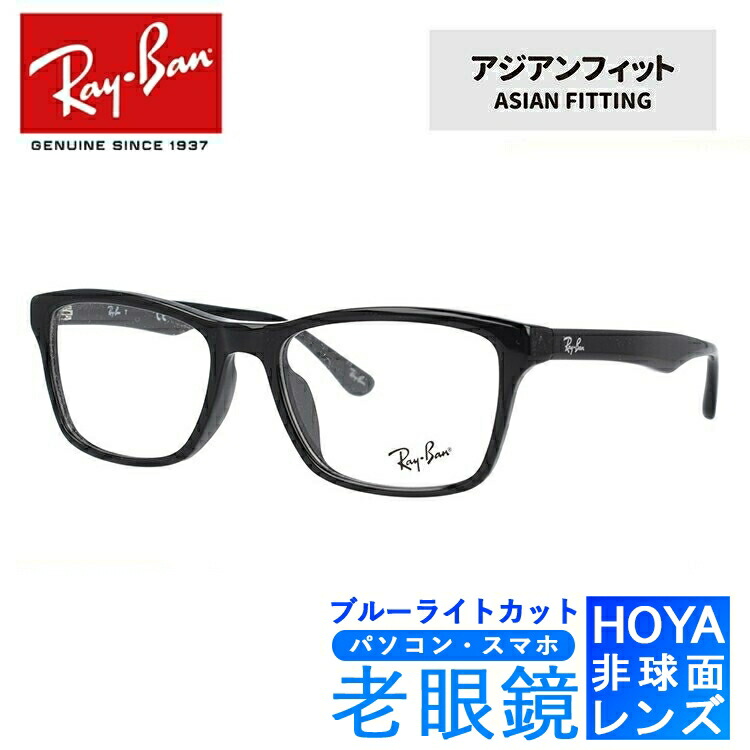 【国内正規品】ブルーライトカット老眼鏡セット PC老眼鏡 レイバン メガネフレーム 【ウェリントン型】 Ray-Ban RX5279F 2000 55 (RB5279F) ブラック アジアンフィット PC眼鏡 スマホ眼鏡 リーディンググラス 眼精疲労 度数+0.50~+3.50 読書 裁縫 人気 ブランドメガネ|TREASURE LAND-トレジャーランド-