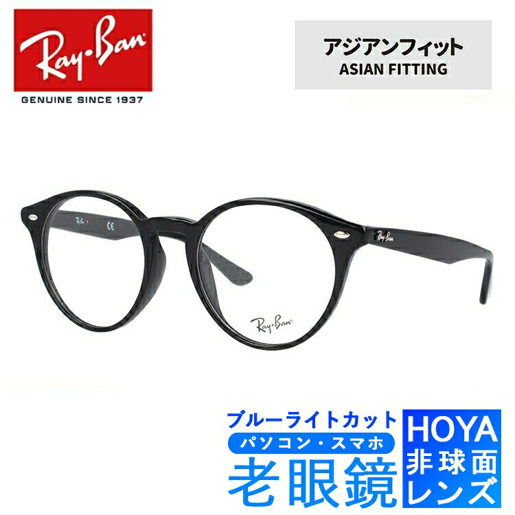 Ray Ban メガネフレーム 00 Ray Ban Rx2180vf 51 レイバン アジアンフィット ブルーライトカット老眼鏡セット レイバン Pc老眼鏡 読書 眼精疲労 Rb2180vf ブラック Pc眼鏡 スマホ眼鏡 リーディンググラス 度数 0 50 3 50 読書 裁縫 人気 ブランドメガネ おしゃれ