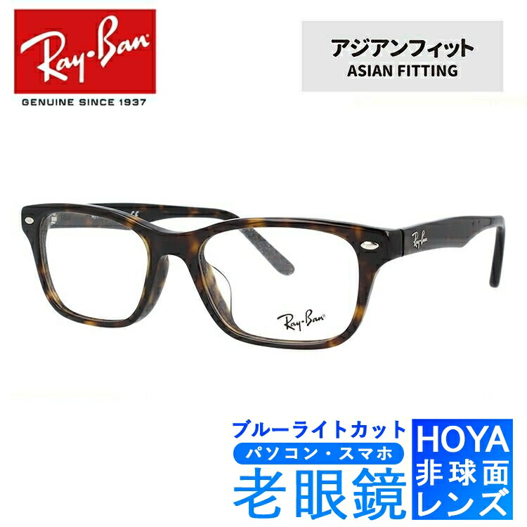 特売 ブルーライトカット老眼鏡セット Pc老眼鏡 レイバン メガネフレーム Ray Ban Rx5345d 12 53 Rb5345d トータス アジアンフィット Pc眼鏡 スマホ眼鏡 リーディンググラス 眼精疲労 度数 0 50 3 50 読書 裁縫 人気 ブランドメガネ プレゼント 手数料安い