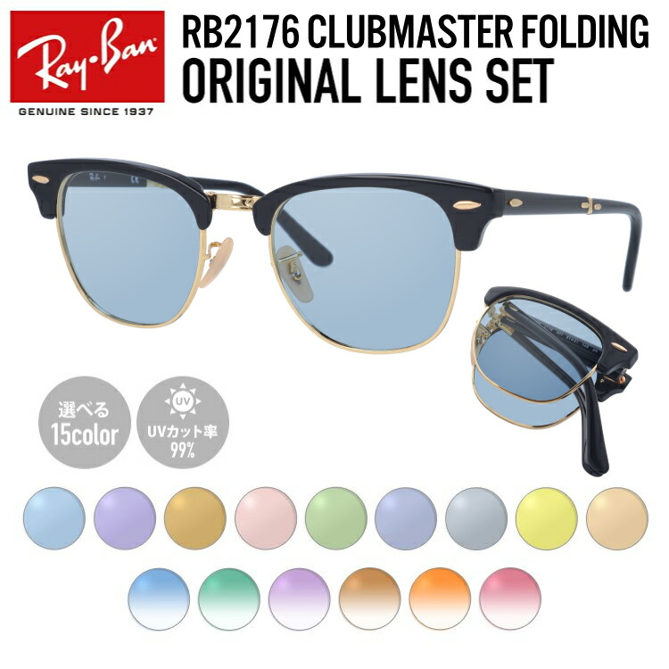 【選べるレンズ15色】レイバン ライトカラー サングラス Ray-Ban RB2176 901 51 レギュラーフィット CLUBMASTER FOLDING クラブマスターフォールディング ブロー型 メンズ レディース アウトドア 運転 ドライブ レジャー UVカット 伊達 メガネ 眼鏡【海外正規品】｜TREASURE LAND-トレジャーランド-