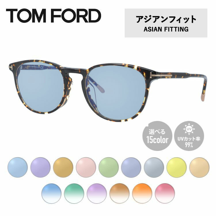 【選べるレンズ15色】トムフォード ライトカラー サングラス TOM FORD FT5608FB 056 52 (TF5608FB 056 52) アジアンフィット ウェリントン型 メンズ レディース アウトドア 運転 ドライブ レジャー UVカット 伊達 メガネ 眼鏡|TREASURE LAND-トレジャーランド-