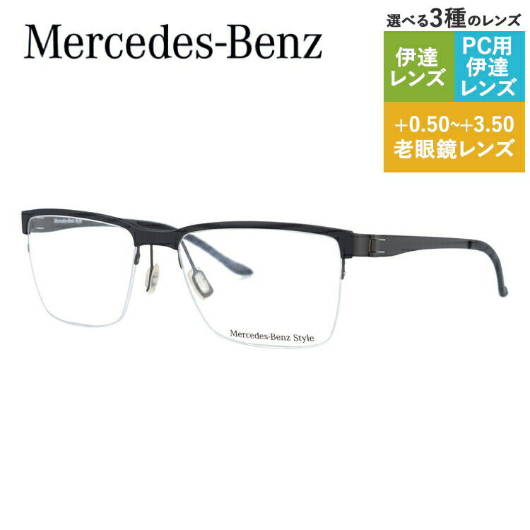 【当店SALE対象】【国内正規品】メルセデスベンツ スタイル メガネフレーム 【スクエア型】 おしゃれ老眼鏡 PC スマホ 伊達 リーディンググラス 眼精疲労 Mercedes-Benz Style M2048-A 55 メンズ ファッションメガネ ハイブランド ハーフリム ナイロールフレーム