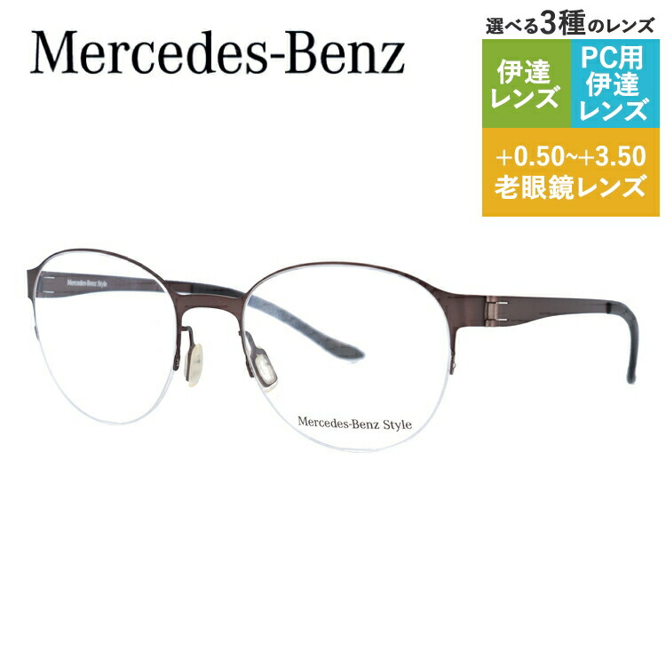 【当店SALE対象】【国内正規品】メルセデスベンツ スタイル メガネフレーム ボストン型 おしゃれ老眼鏡 PC スマホ 伊達眼鏡 リーディンググラス 眼精疲労 Mercedes-Benz Style M2052-C 51 メンズ ファッションメガネ ハイブランド ハーフリム ナイロールフレーム