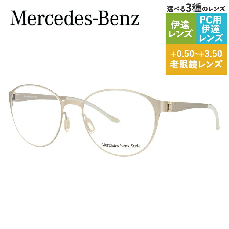 【当店SALE対象】【国内正規品】メルセデスベンツ スタイル メガネフレーム ボストン型 おしゃれ老眼鏡 PC眼鏡 スマホめがね 伊達メガネ リーディンググラス 眼精疲労 Mercedes-Benz Style 伊達 眼鏡 M2053-C 52 メンズ ファッションメガネ ハイブランド