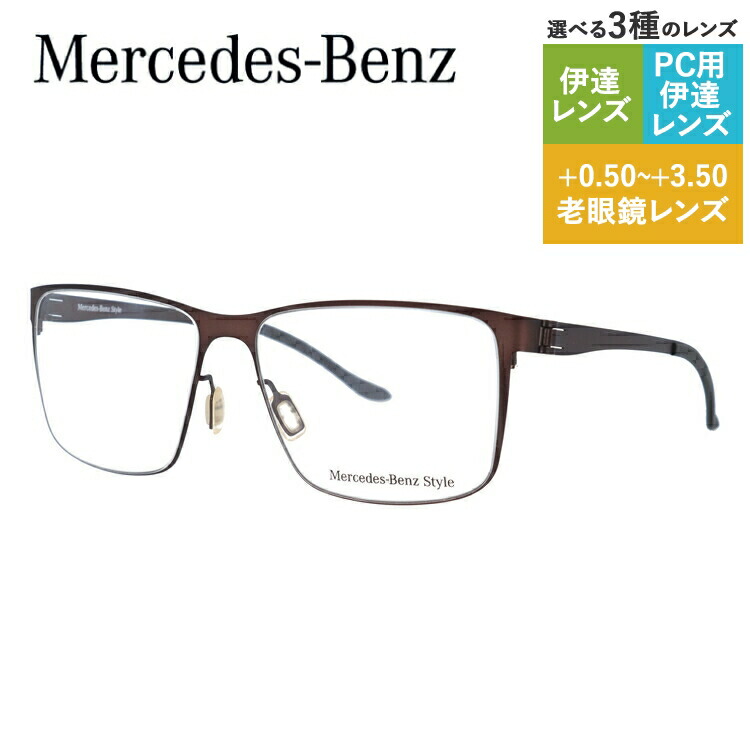 【当店SALE対象】【国内正規品】メルセデスベンツ スタイル メガネフレーム スクエア型 おしゃれ老眼鏡 PC眼鏡 スマホめがね 伊達メガネ リーディンググラス 眼精疲労 Mercedes-Benz Style 伊達 眼鏡 M2054-C 55 メンズ ファッションメガネ ハイブランド