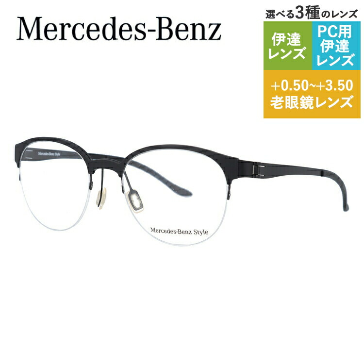 【当店SALE対象】【国内正規品】メルセデスベンツ スタイル メガネフレーム ボストン型 おしゃれ老眼鏡 PC スマホ 伊達眼鏡 リーディンググラス 眼精疲労 Mercedes-Benz Style M2055-A 51 メンズ ファッションメガネ ハイブランド ハーフリム ナイロールフレーム