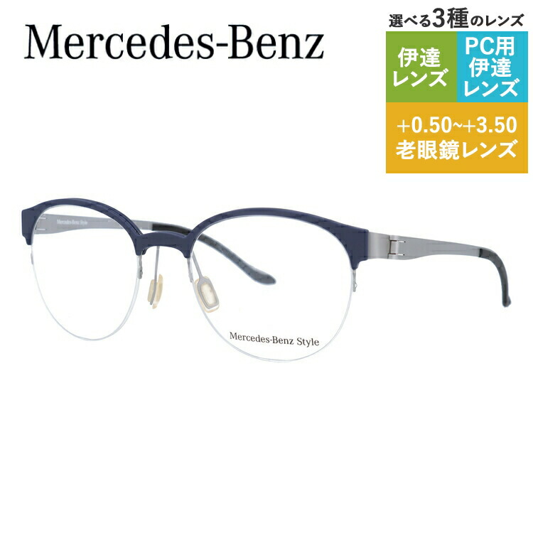 【当店SALE対象】【国内正規品】メルセデスベンツ スタイル メガネフレーム ボストン型 おしゃれ老眼鏡 PC スマホ 伊達眼鏡 リーディンググラス 眼精疲労 Mercedes-Benz Style M2055-B 51 メンズ ファッションメガネ ハイブランド ハーフリム ナイロールフレーム