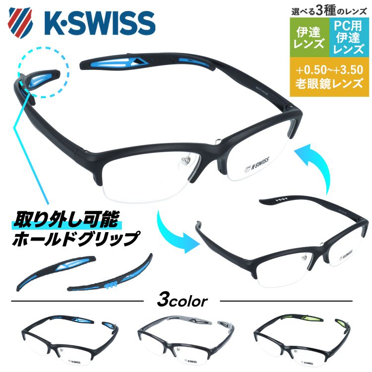 ケースイス メガネフレーム 伊達 アジアンフィット 調整可能ノーズパッドK-SWISS KSF 2002 56サイズ 全3カラー スクエア型 取り外し可能ホールドグリップ付き エンドチップ 日常生活にもスポーツにも最適 TR90素材 男女兼用 メンズ レディース