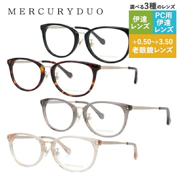 【当店限定SALE】マーキュリーデュオ メガネフレーム ウェリントン型 おしゃれ老眼鏡 PC眼鏡 スマホめがね 伊達メガネ リーディンググラス 眼精疲労 MERCURYDUO MDF8044 全4カラー 52サイズ レディース プレゼント