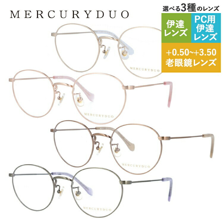 【当店限定SALE】マーキュリーデュオ メガネフレーム ボストン型 伊達メガネ MERCURYDUO MDF6033 全4カラー 49サイズ レディース プレゼント