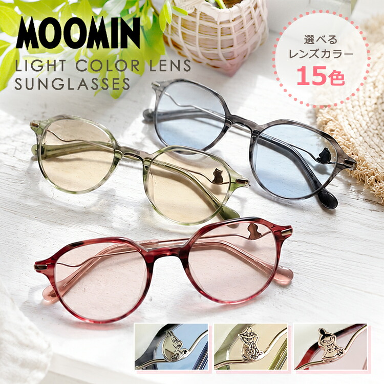 【お買い物マラソン対象】【選べる15色 ライトカラーレンズ】ムーミン ライトカラーレンズセット サングラス MOOMIN MU 011 48 全3カラー クラウンパント型 ムーミントロール リトルミイ スナフキン アジアンフィット|TREASURE LAND-トレジャーランド-