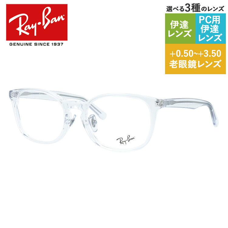 【訳あり・店頭展示品】【国内正規品】 レイバン メガネフレーム 伊達メガネ アジアンフィット(フルフィット) 調整可能ノーズパッド(クリングス) Ray-Ban RX5386D(RB5386D) 2001 53サイズ ウェリントン型 透明フレーム アウトレット品 ユニセックス メンズ レディース