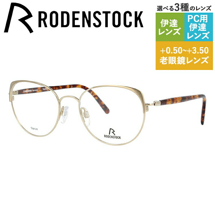 ローデンストック メガネフレーム おしゃれ老眼鏡 Pc眼鏡 スマホめがね 伊達メガネ リーディンググラス 眼精疲労 Rodenstock R70 C 51サイズ メンズ レディース ハイブランド 当店一番人気