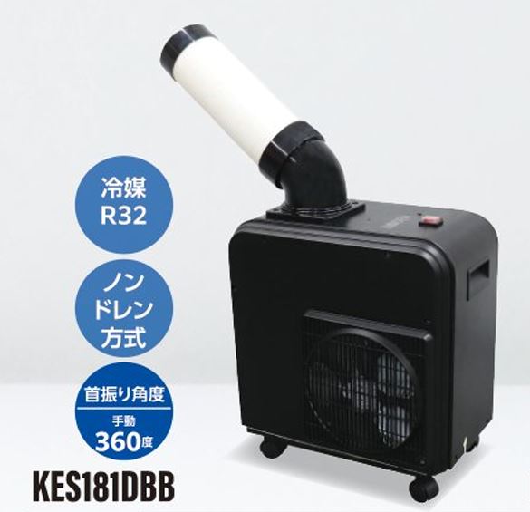 広電 ミニスポットクーラー ノンドレン  KES181DBB 単相100V 斑点模様冷房装置 【代引不可】【人間宅不可】