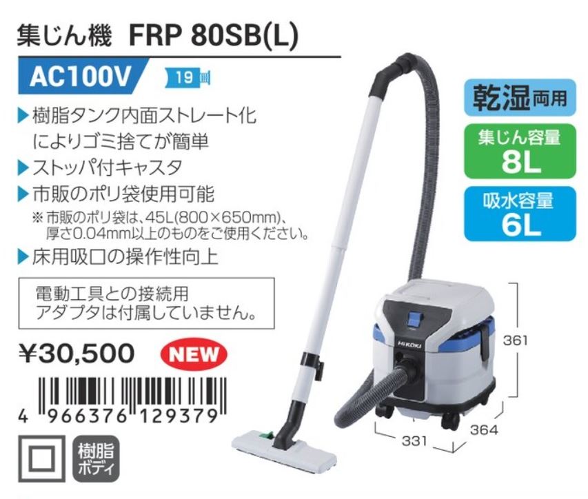 HiKOKI（日立工機） 乾湿両用集じん機 ［KH05］ FRP80SB(L) 電動工具本体 