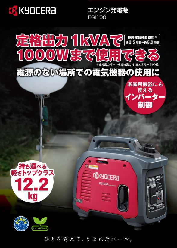 ふるさと割 京セラ Kyocera 旧リョービ プロ用 エンジン発電機 EGI100