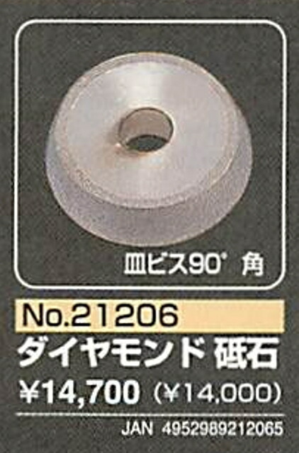 【プロクソン】 ダイヤモンド砥石 皿ビス ≪21206≫