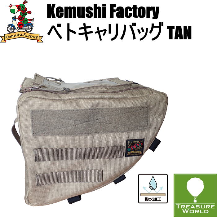 ベトキャリバッグ/TAN | Kemushi Factory powered by BASE