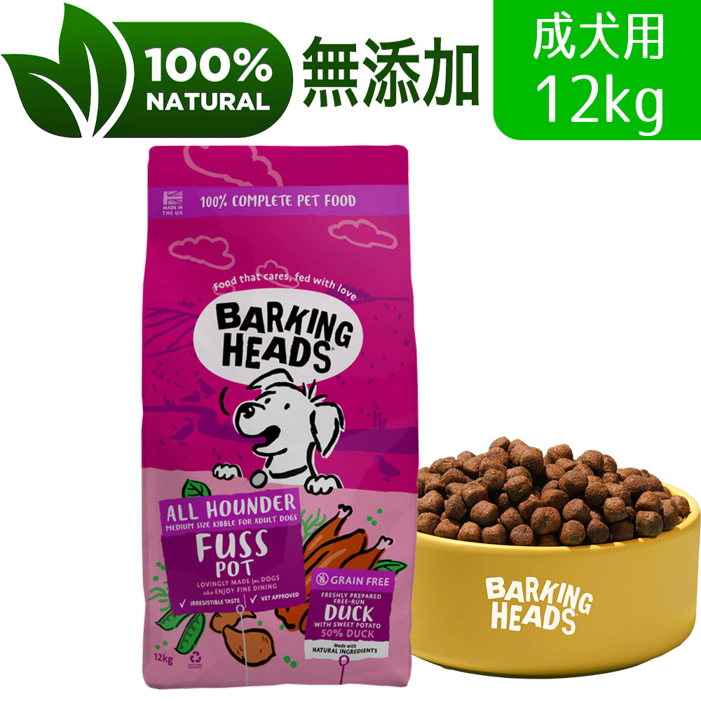 BARKING HEADS バーキングヘッズ ファス ポット ダック ドライドッグフード 全犬種成犬用 12kg ドッグフード 低アレルゲン