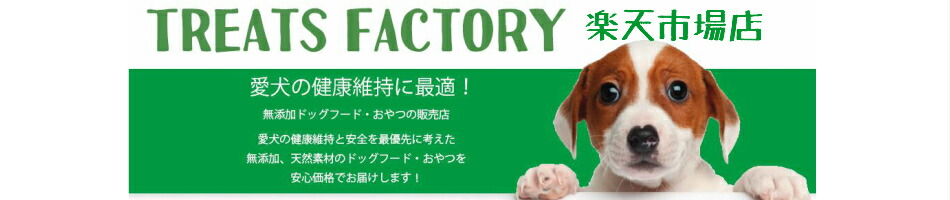 楽天市場 ドッグフード ドライフード バーキングヘッズ Treats Factory 楽天市場店