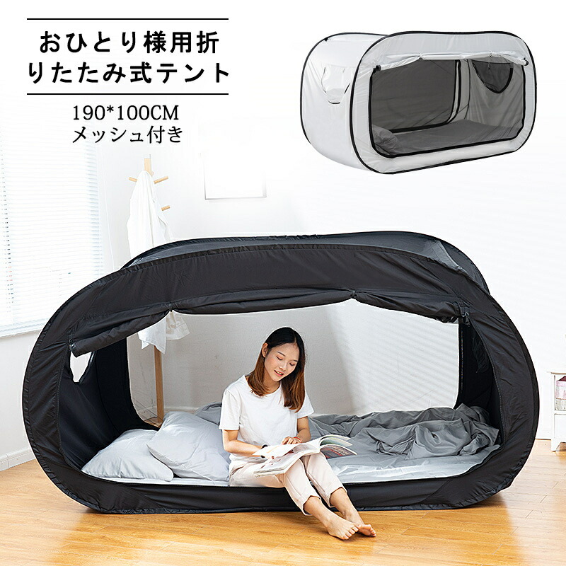折りたたみ式テント ベッドテント 【遮光防蚊メッシュ付き】 屋内テント 190cm×100cm おひとり様用 快適睡眠空間 室内用 収納付き