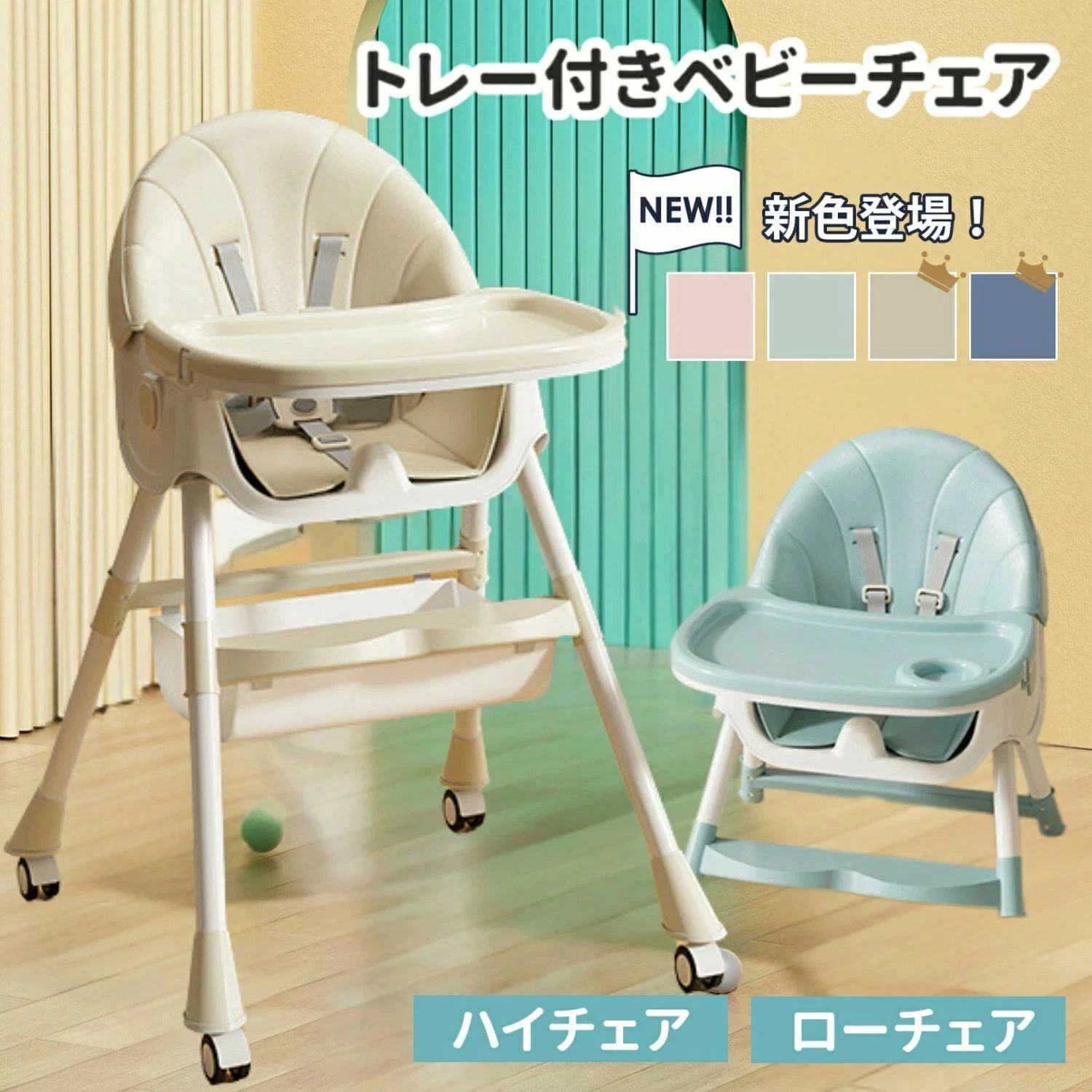ベビーチェア 2way ハイチェア ローチェア 折りたたみ テーブル付き 高さ調節 クッション付き モダン お食事椅子 子供椅子 リビング用 ダイニング用