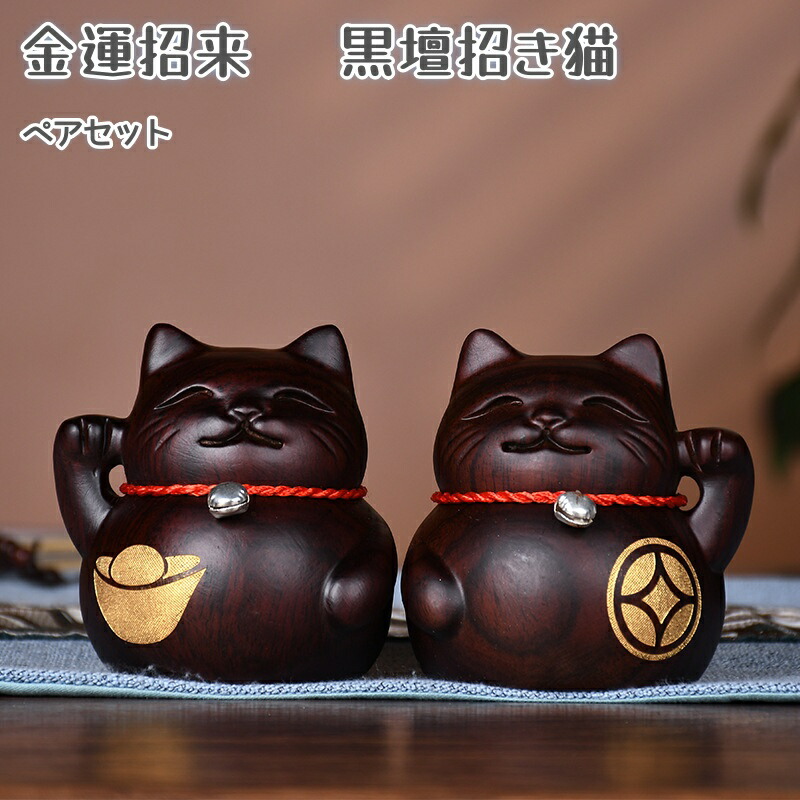 楽天市場】金運 招き猫 置物 おしゃれ 木製 木彫り 置き物 インテリア