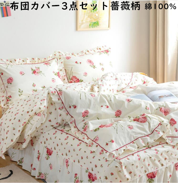 布団カバー3点セット シングル 北欧 バラ柄 綿100% 抗菌防臭 フラットシーツ 枕カバー 掛け布団カバー 四季通用 寝室コーデ 洋式和式 おしゃれ 上品 ロマンティック｜こうてん　店