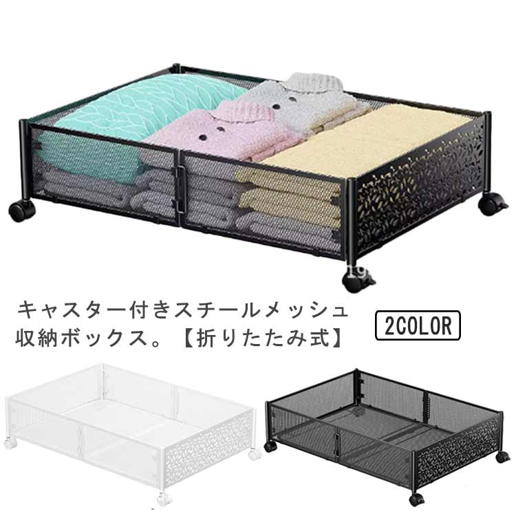 収納ケース ベッド下収納ボックス 【キャスター付き 折りたたみ】 スチールメッシュ 引出し仕様 ブラック ホワイト 45×30×15cm 隙間収納 押し入れ収納用
