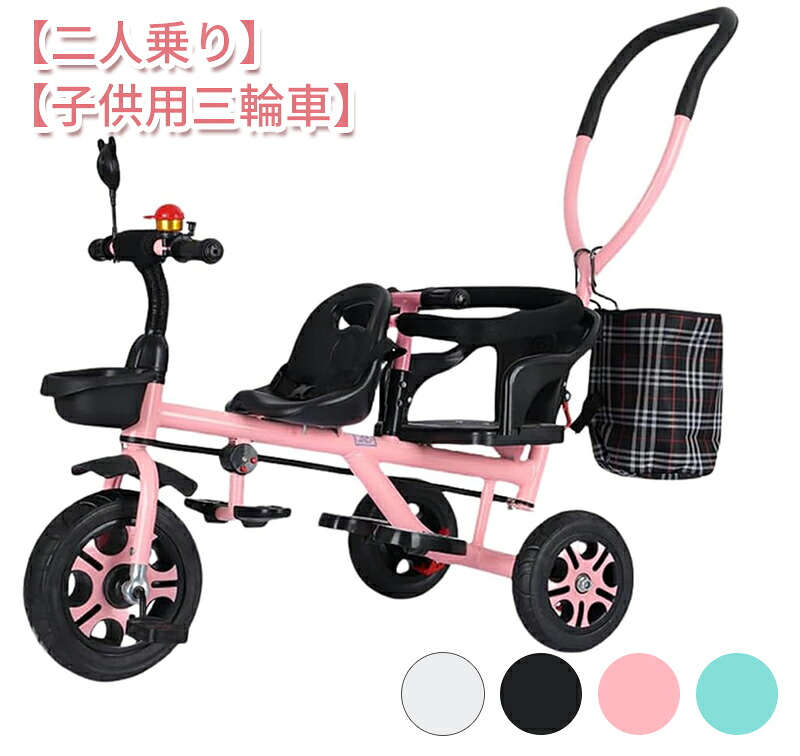子供用三輪車 ベビー自転車 二点式安全ベルト 補助バー付き 収納カゴ 屋内屋外兼用 二人乗り 幼児用 室内遊び 室外遊び 乗用玩具