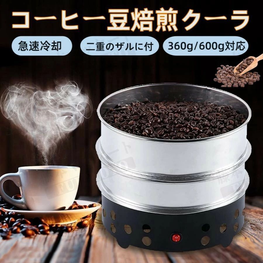 珈琲冷房装置 珈琲焙煎冷やかす機 珈琲焙煎冷やかす 珈琲焙煎機珈琲豆冷房装置 気が大きいな味わい小型御勤め用 焙煎器 身寄り用 110V どす黒い二重層