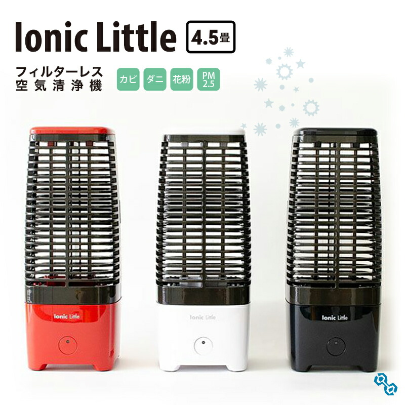 Ionic Little（イオニック リトル）（空気清浄機/フィルターレス/ハウスダスト/ペット/消臭/ウイルス除去/花粉症）【送料無料】｜tree frog 7,400円